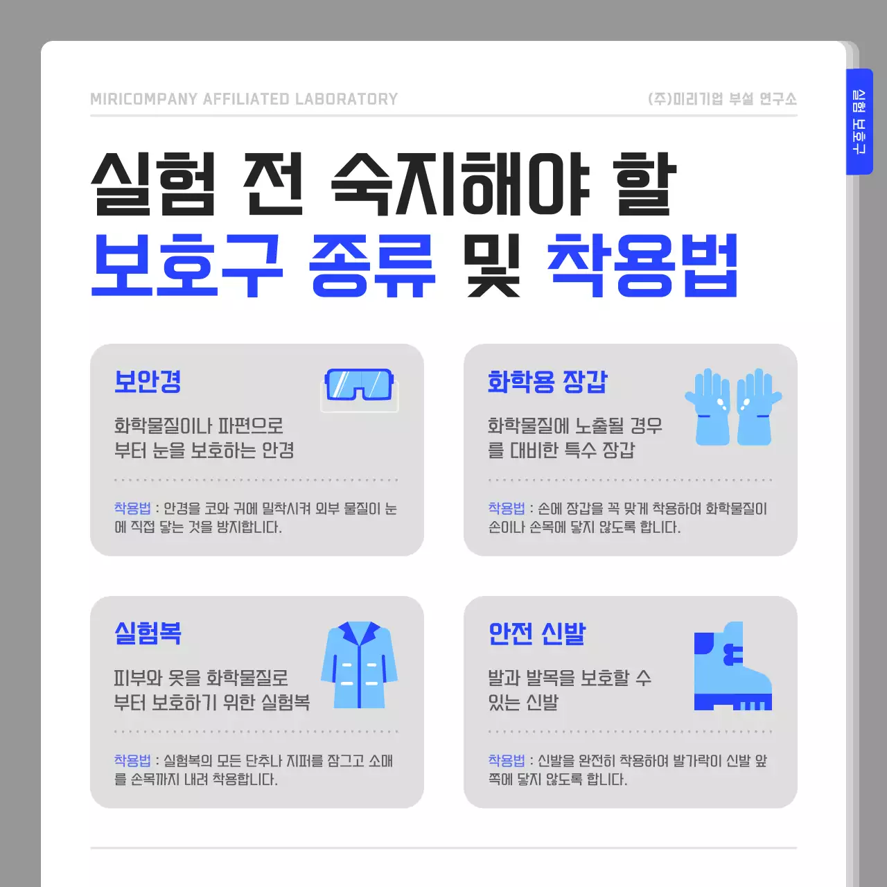 남색과 흰색의 심플한 연구실 안전수칙 안내서