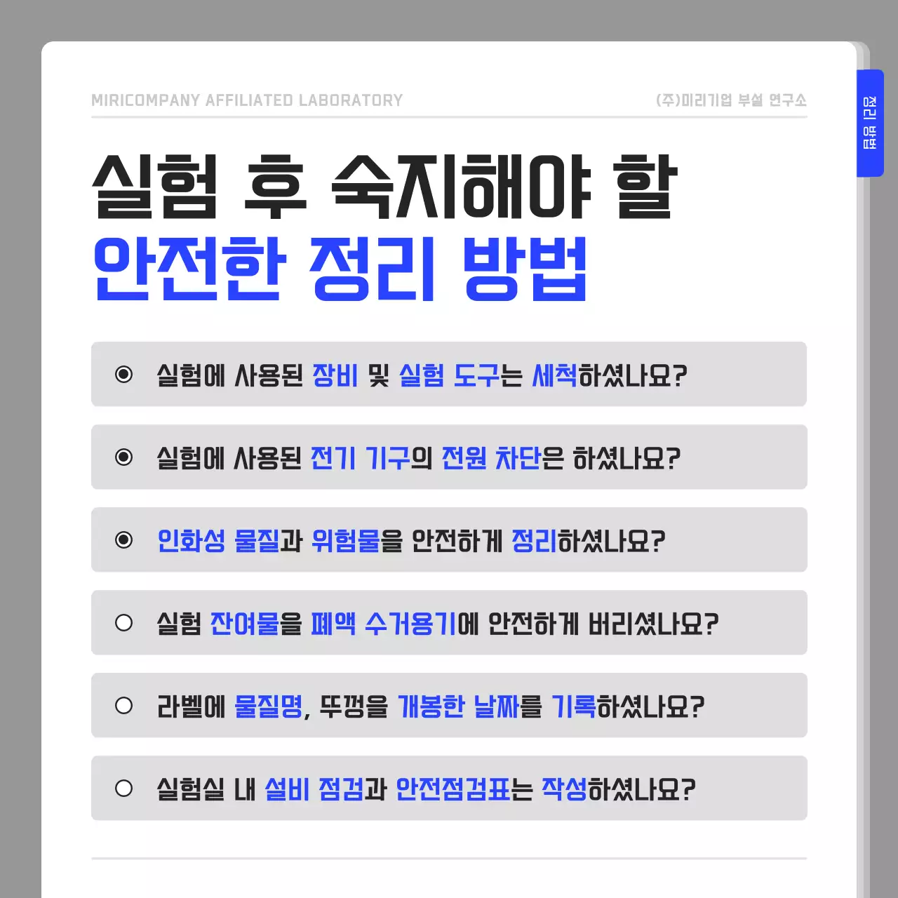 남색과 흰색의 심플한 연구실 안전수칙 안내서
