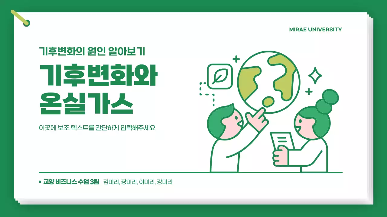 초록색의 깔끔한 기후변화와 온실가스 공부하기