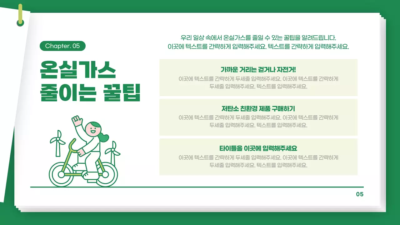 초록색의 깔끔한 기후변화와 온실가스 공부하기