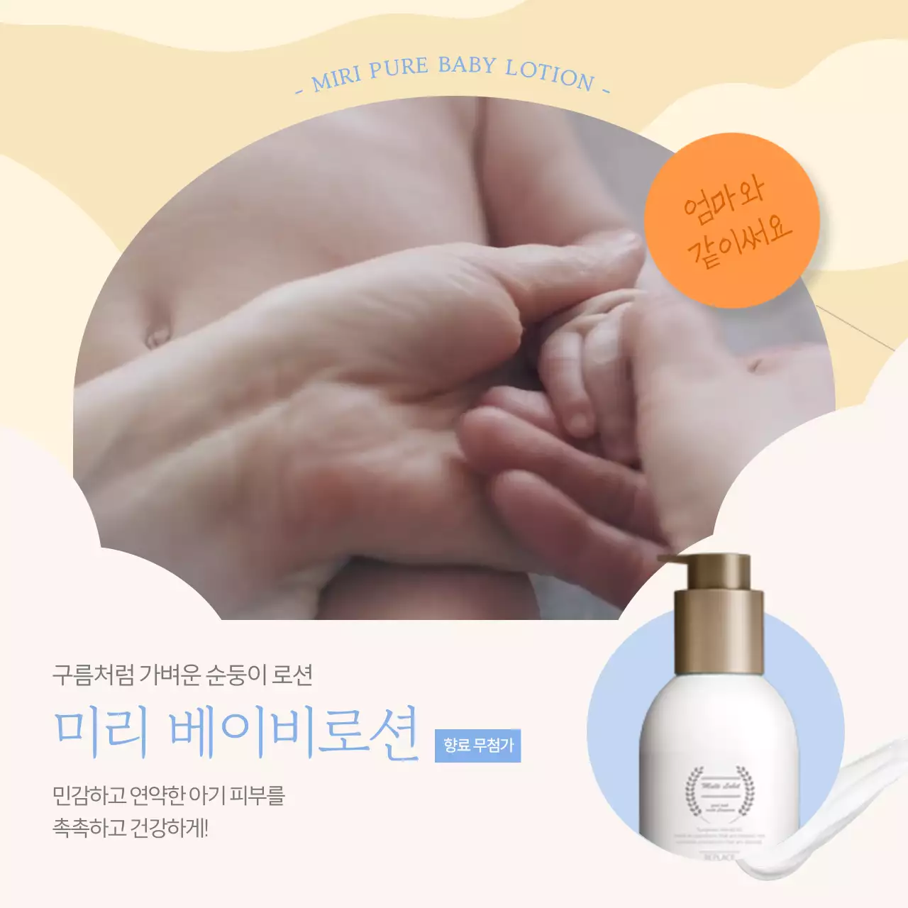 구름 일러스트와 노란색 배경의 하늘색과 오렌지색을 포인트로 한 로션 소개 
