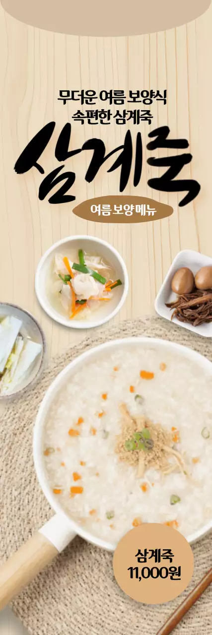 삼계죽 세로배너