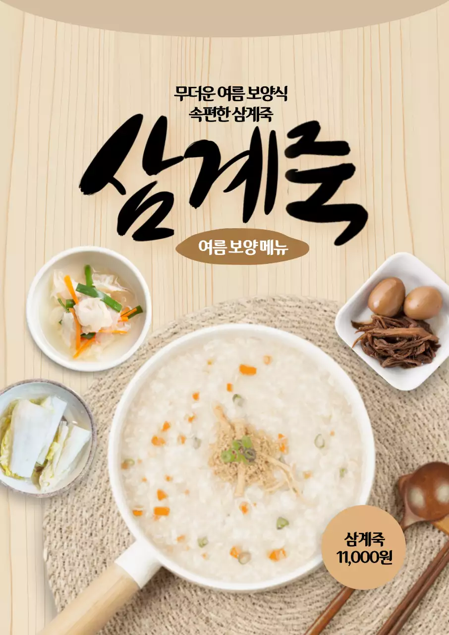 삼계죽 포스터