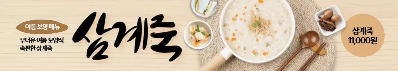 삼계죽 가로현수막