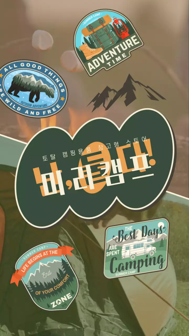 카키색 황토색 아웃도어 브랜드 엠블럼 컨셉의 캠핑용품 가게 홍보 테마