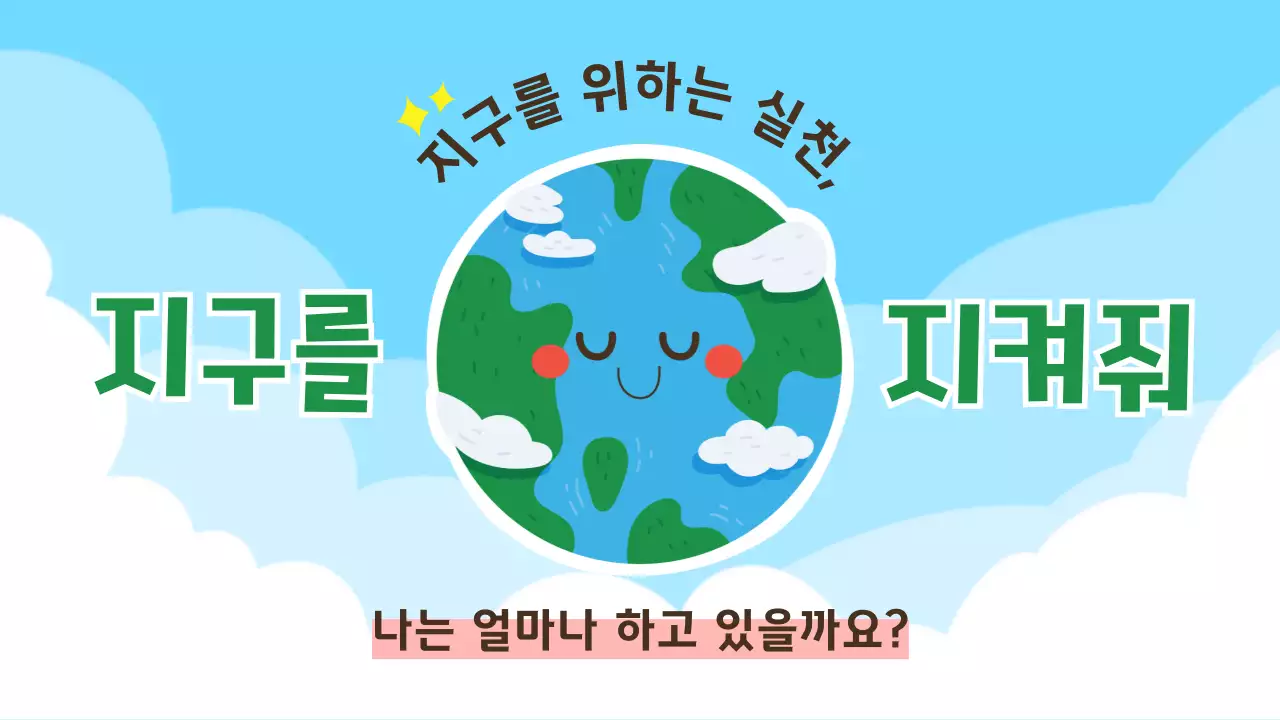 하늘색과 초록색의 일러스트 지구