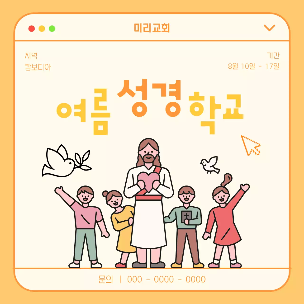 노란색 테마 귀여운 일러스트 브라우저 컨셉의 선교 홍보