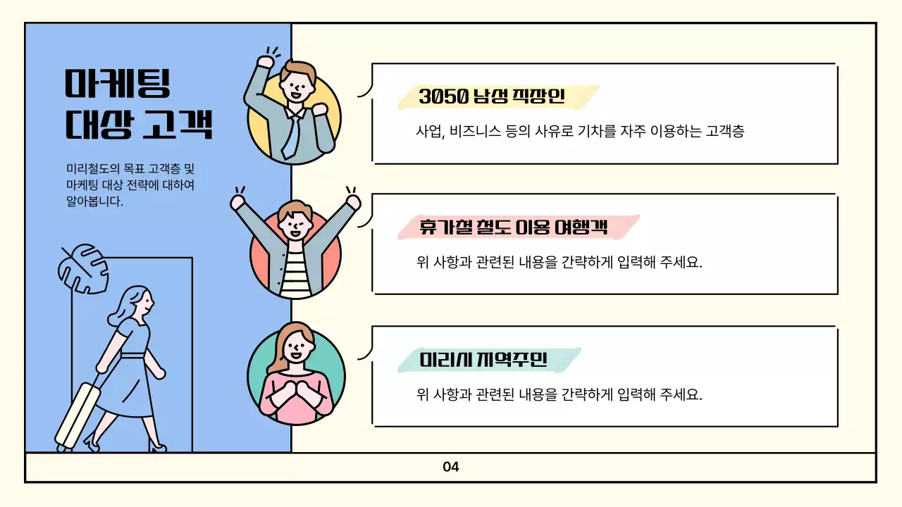 컬러풀한 분할컨셉의 아기자기한 철도여행 홍보 전략 제안서