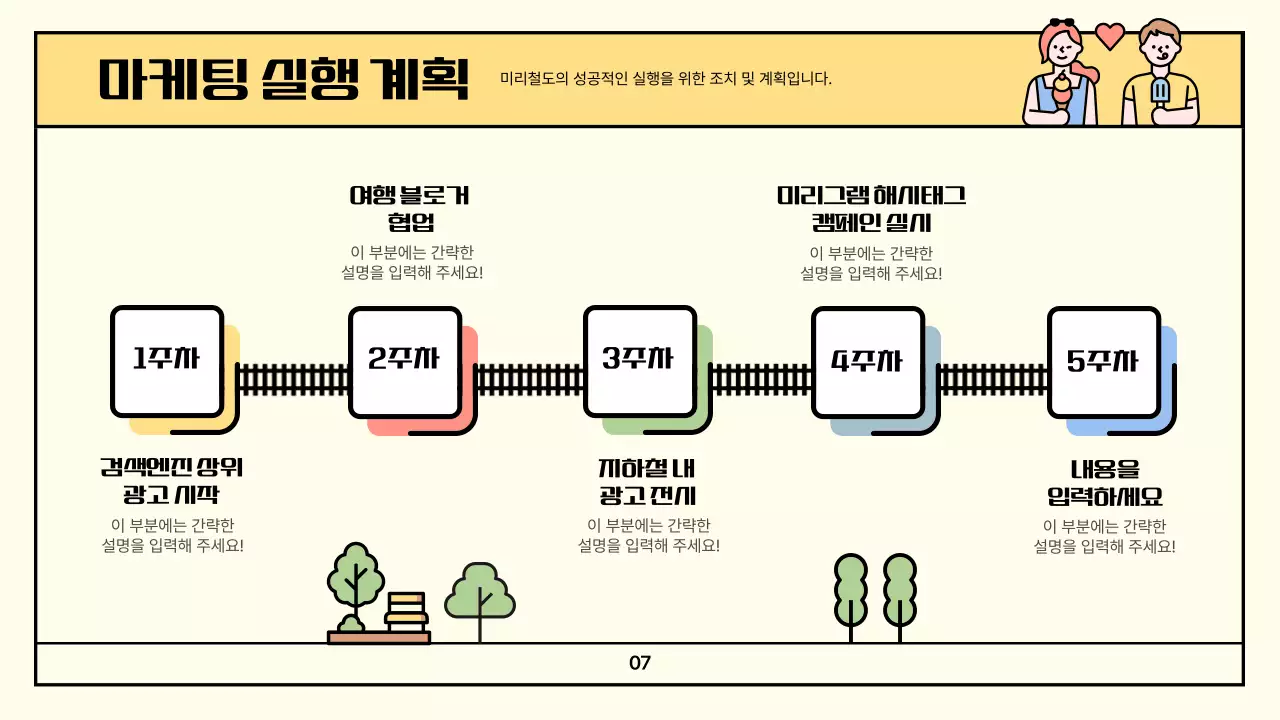 컬러풀한 분할컨셉의 아기자기한 철도여행 홍보 전략 제안서