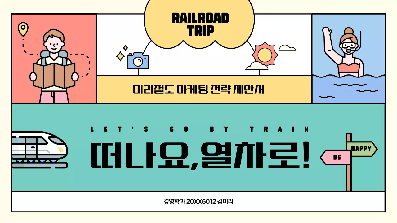 컬러풀한 분할컨셉의 아기자기한 철도여행 홍보 전략 제안서