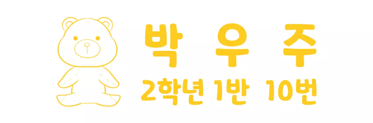 귀여운 곰돌이 일러스트의 학급 이름