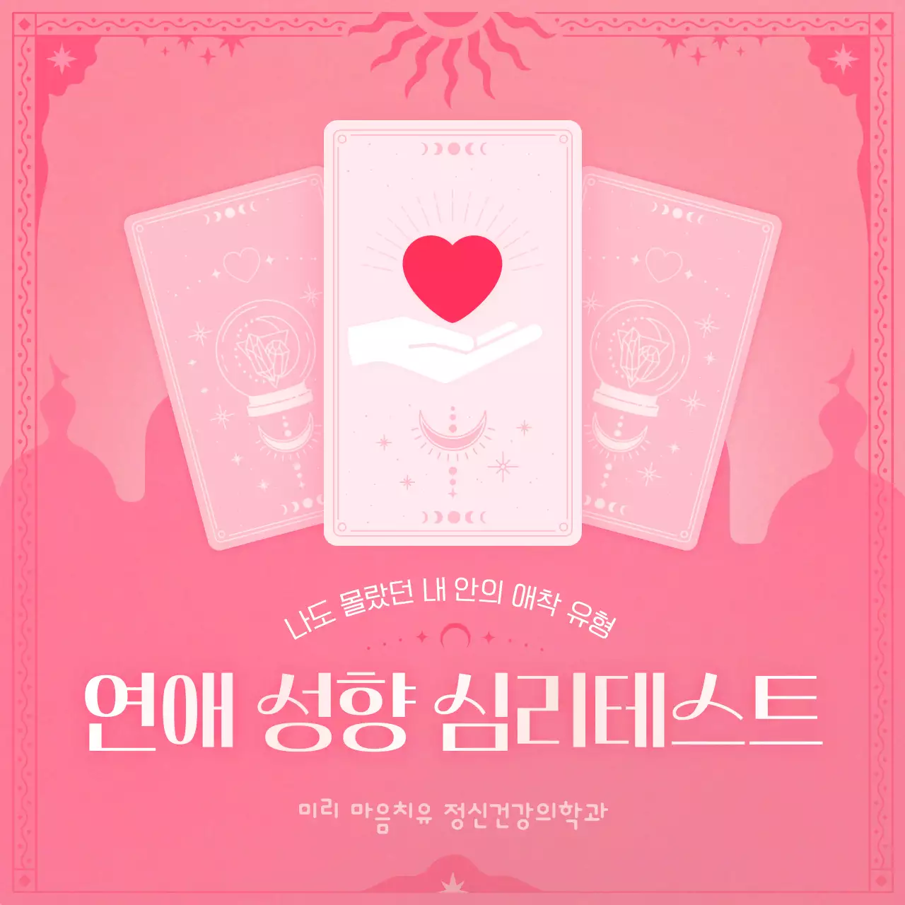 핑크색과 핫핑크색의 로판 느낌의 연애 성향 심리 테스트 정보