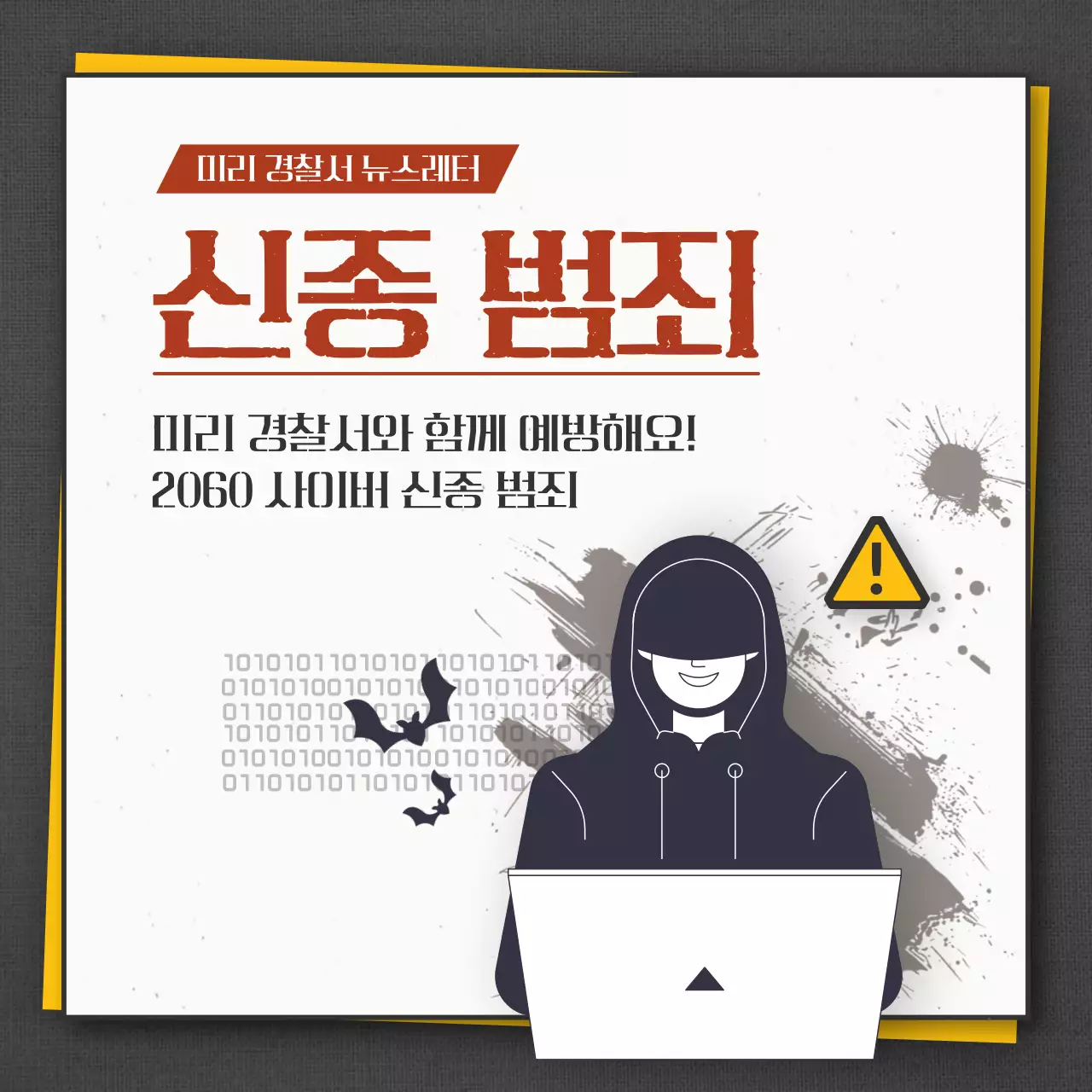 빨강과 노랑의 강조된 경찰 범죄예방 캠페인