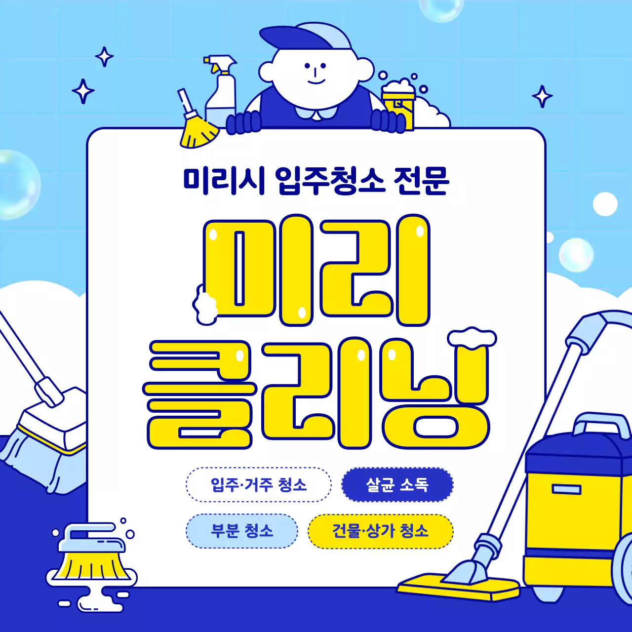 파랑의 심플한 이사 입주 청소 홈 클리닝 업체 홍보