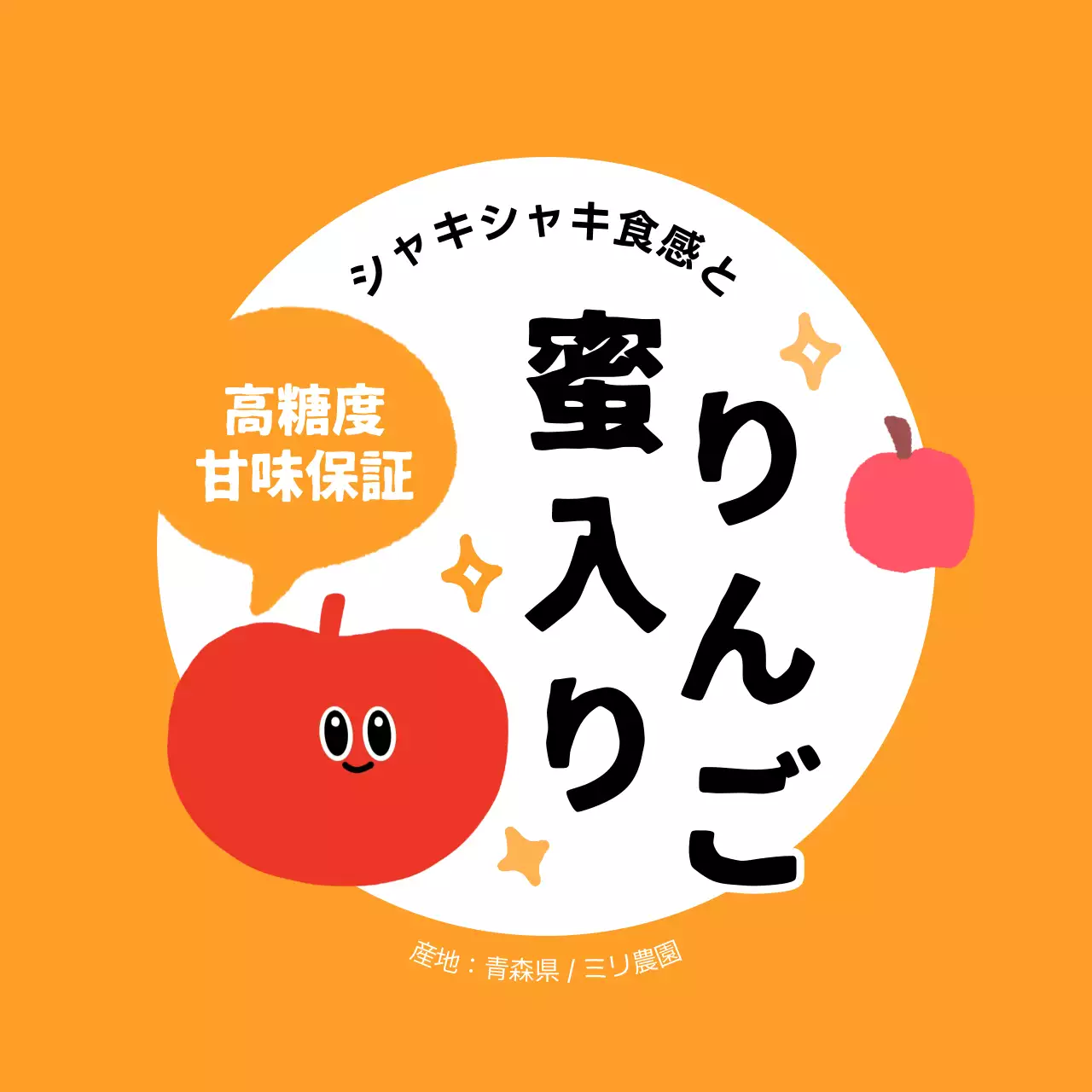 オレンジ ポップ りんご ラベル シリーズフルーツテキスト