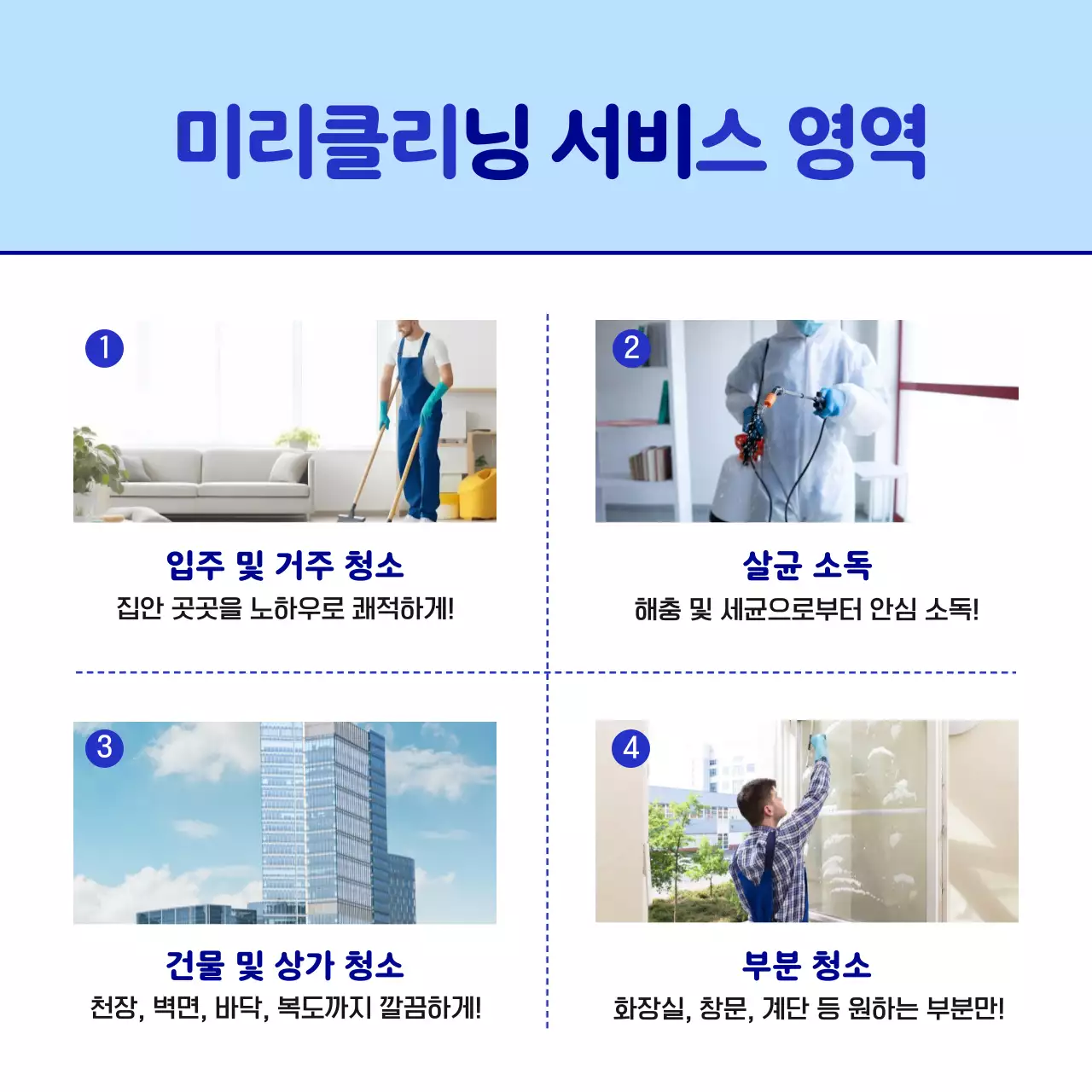 파랑의 심플한 이사 입주 청소 홈 클리닝 업체 홍보