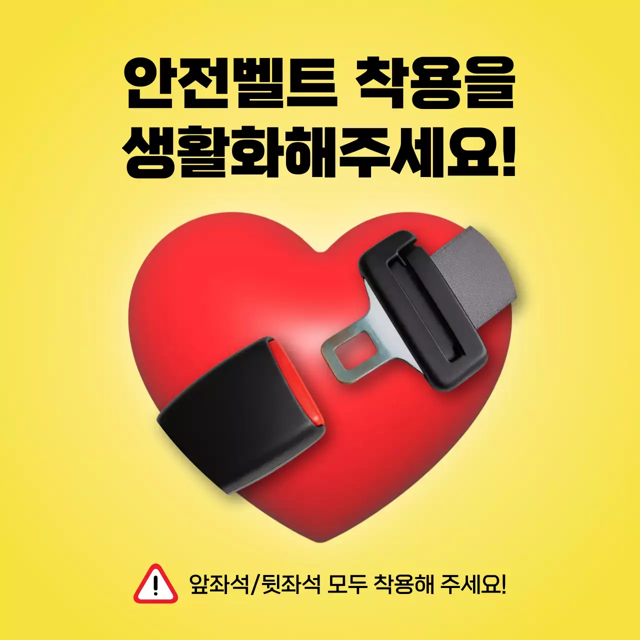 노랑과 빨강의 심플한 자동차 안전벨트 착용 안내서