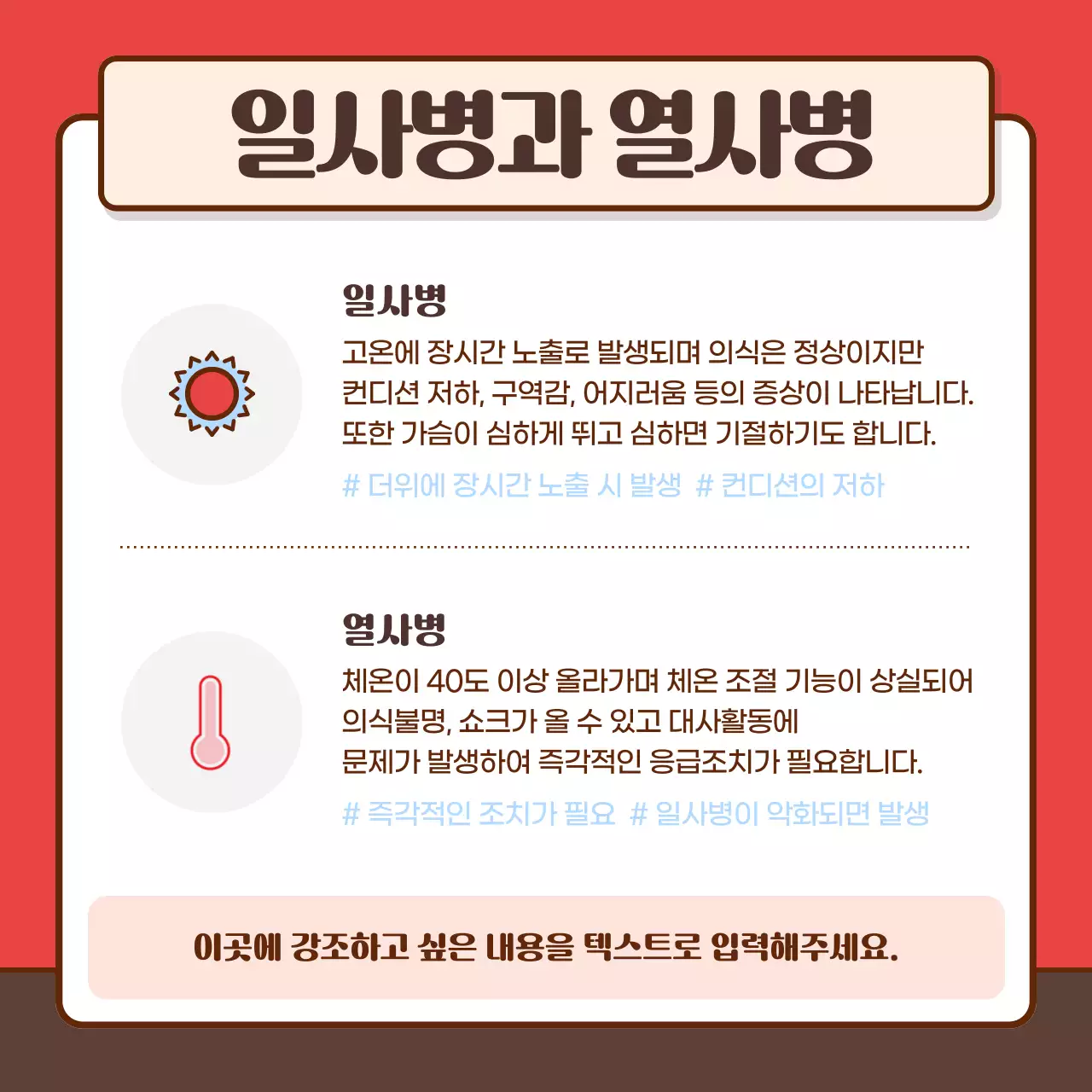 빨강의 아기자기한 여름철 온열질환 예방 병원 오픈 홍보