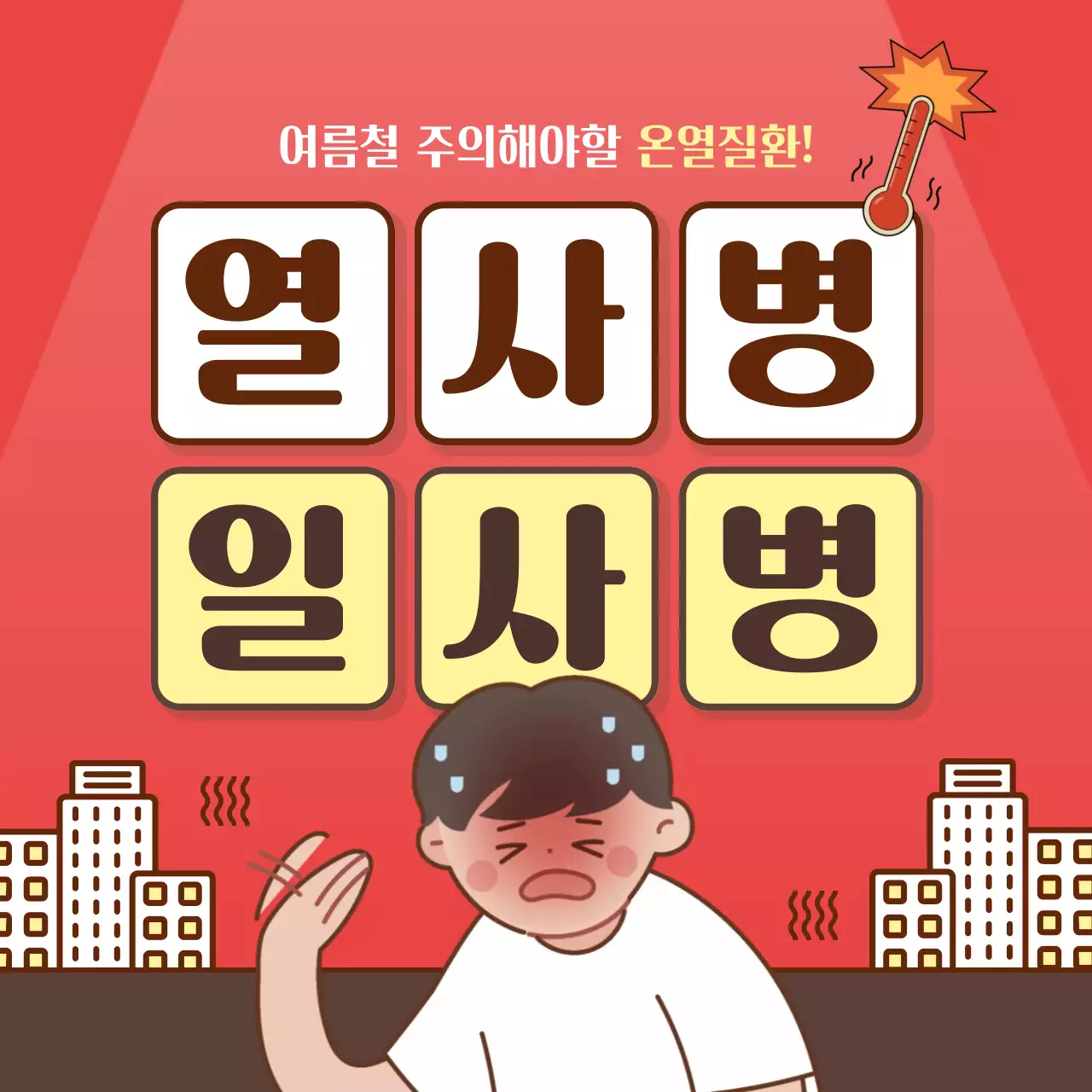 빨강의 아기자기한 여름철 온열질환 예방 병원 오픈 홍보