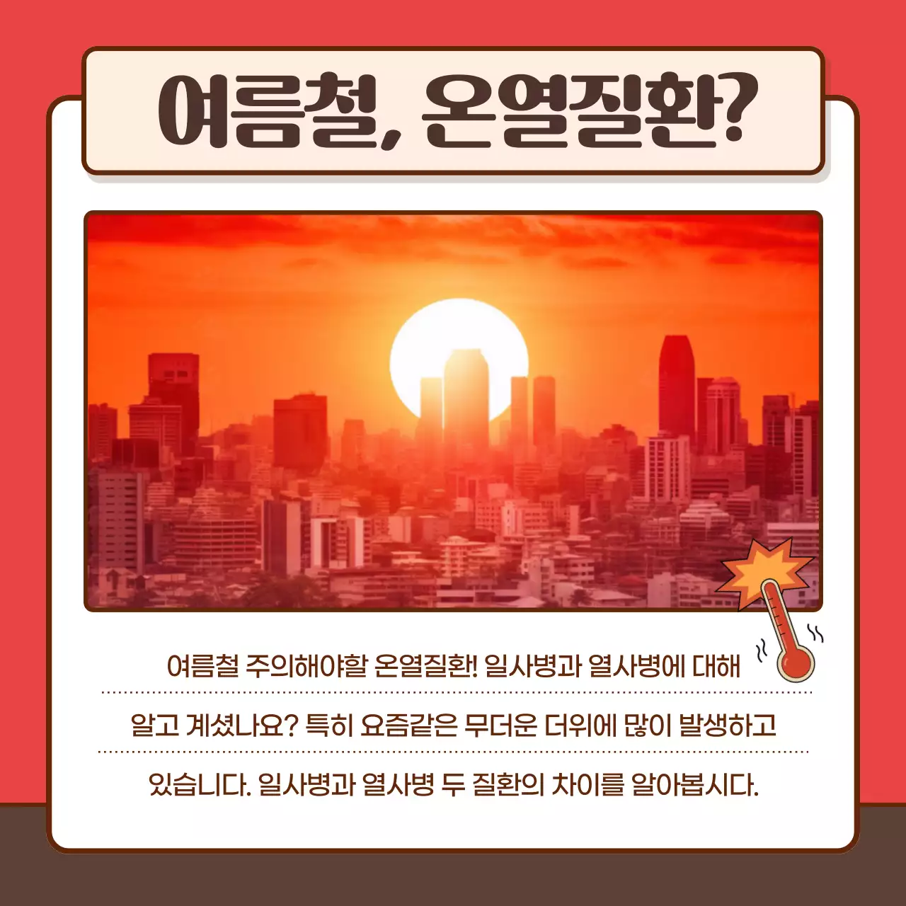 빨강의 아기자기한 여름철 온열질환 예방 병원 오픈 홍보