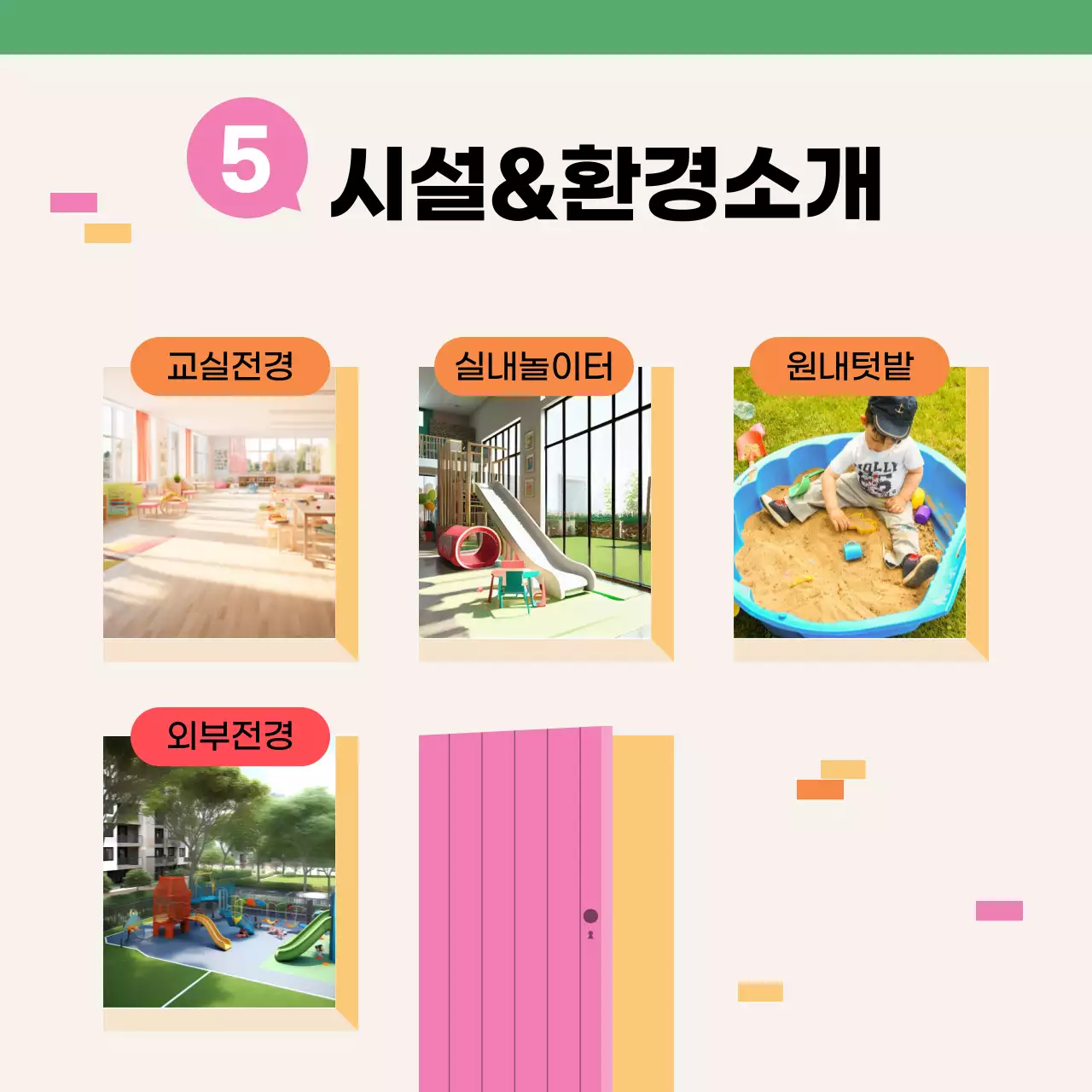 초록과 노랑의 아기자기한 어린이집 원아모집 안내서