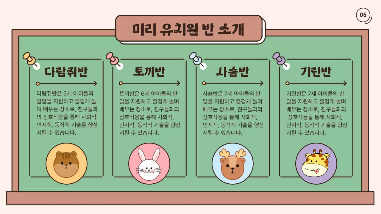 컬러풀하게 다양한 노트를 이용한 귀여운 유치원 학부모 설명회