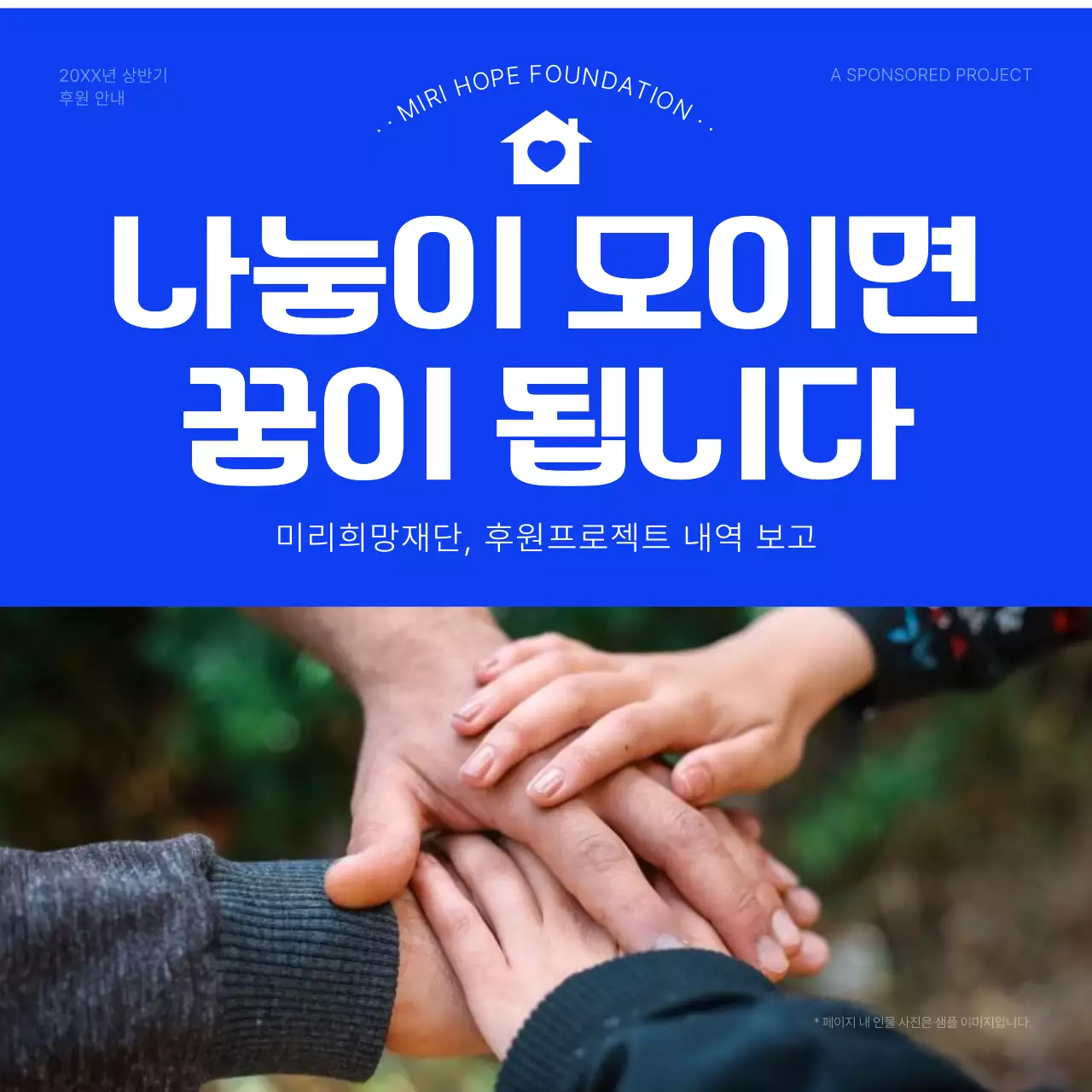 파랑과 흰색의 모던한 후원 모금 안내서