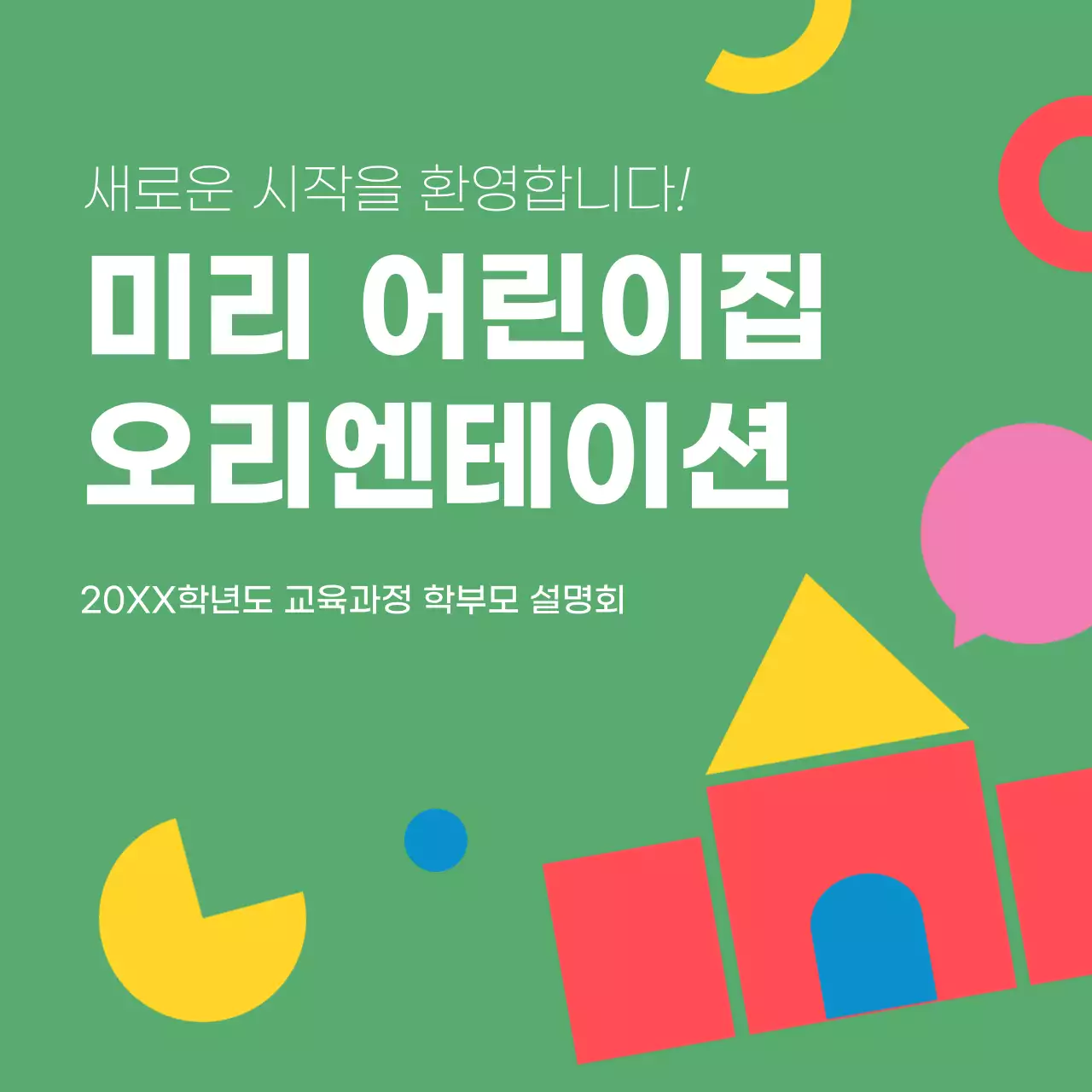 초록과 노랑의 아기자기한 어린이집 원아모집 안내서