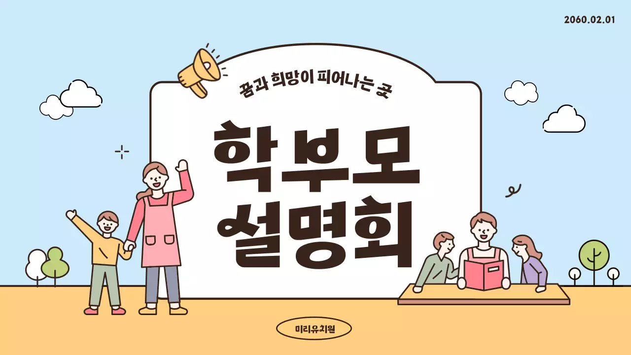 컬러풀하게 다양한 노트를 이용한 귀여운 유치원 학부모 설명회