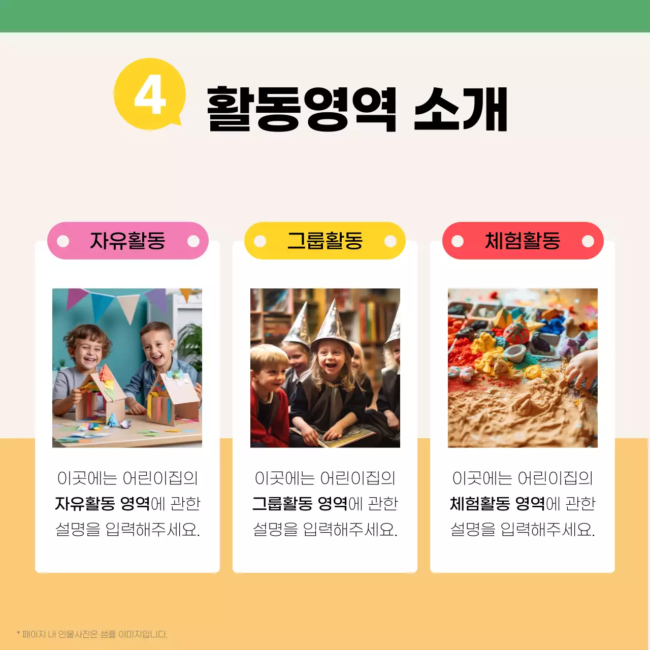 초록과 노랑의 아기자기한 어린이집 원아모집 안내서