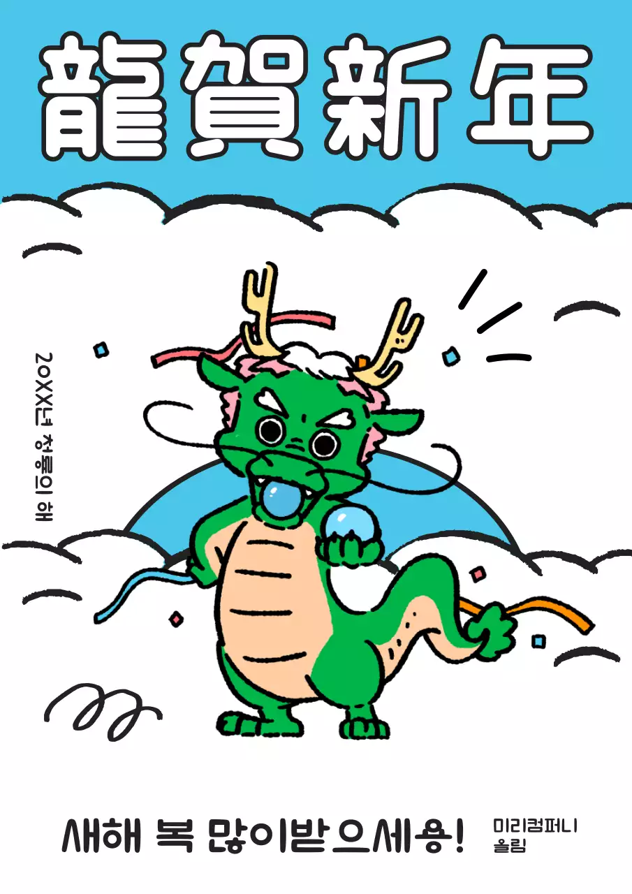 흰색과 하늘색의 동양적인 청룡의 해 연하장