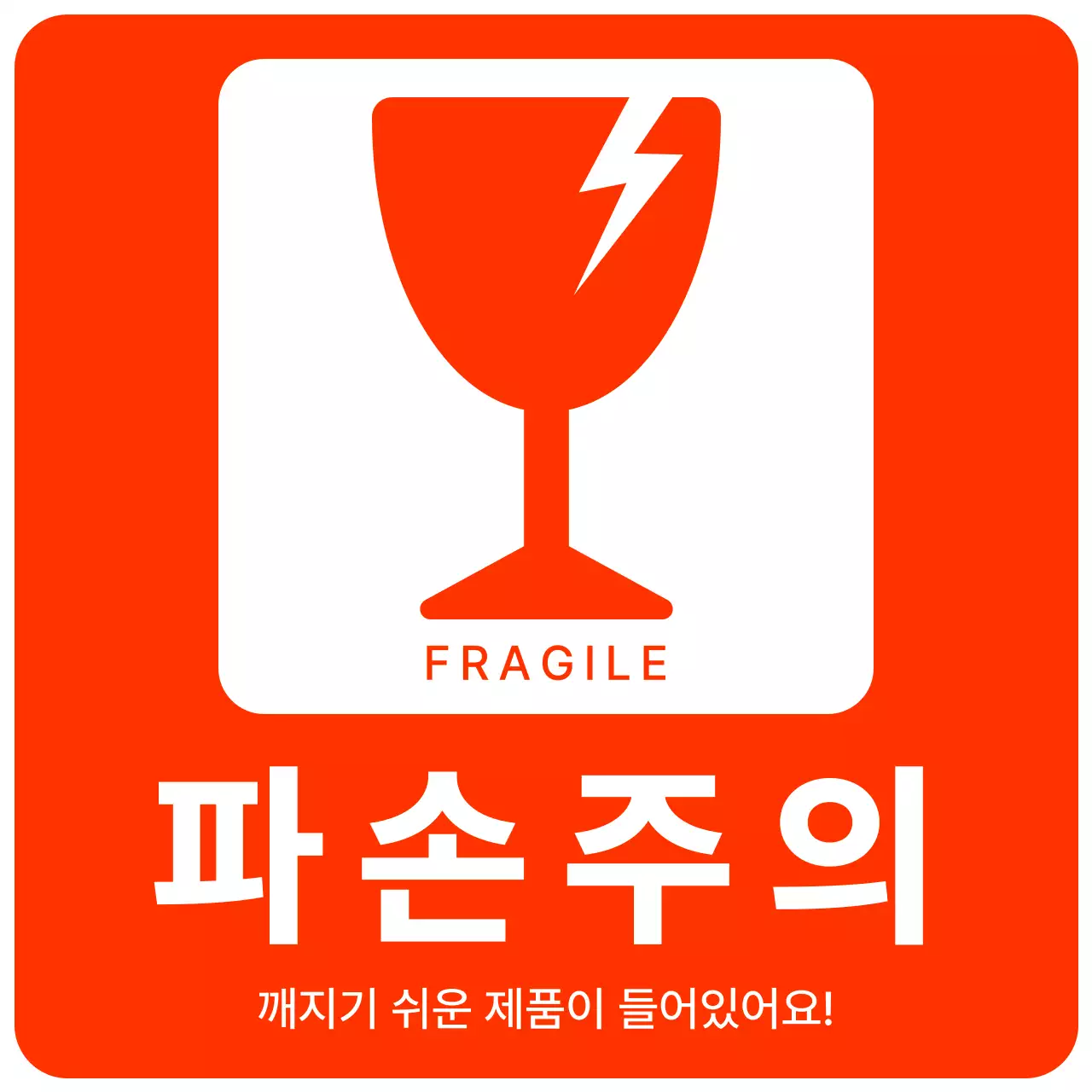 빨강 심플 파손주의 안전 지침