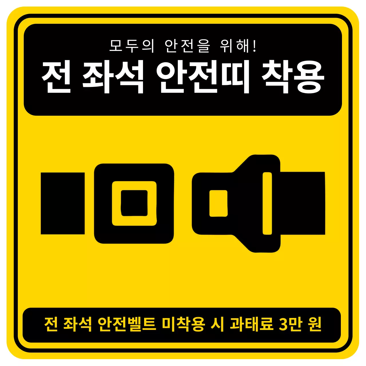 노랑 강조 안전 지침 안내