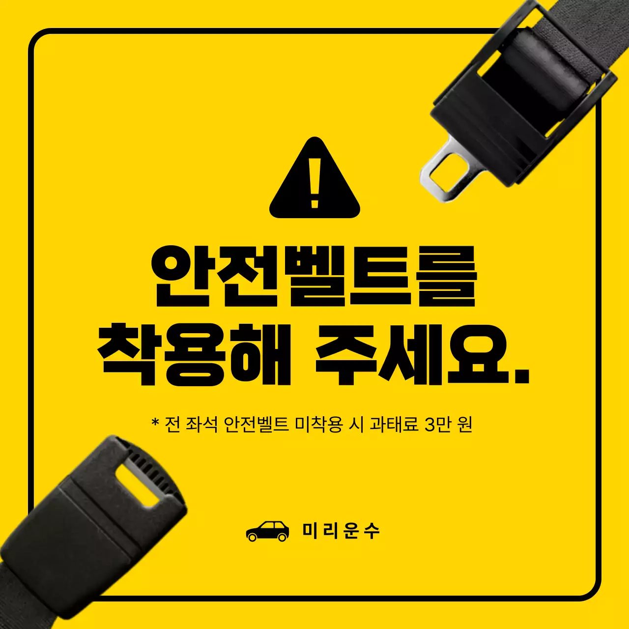 노랑 심플 안전 캠페인