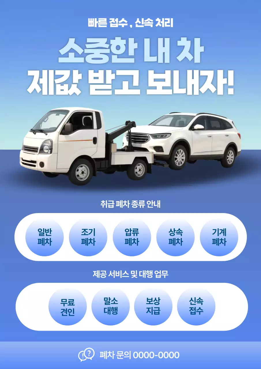 파랑 모던 차량 폐차 안내