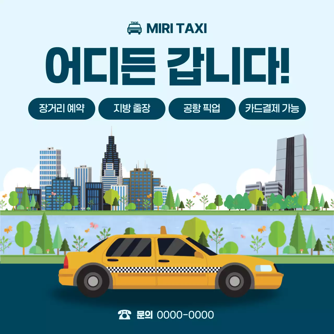 하늘색 모던 교통 광고