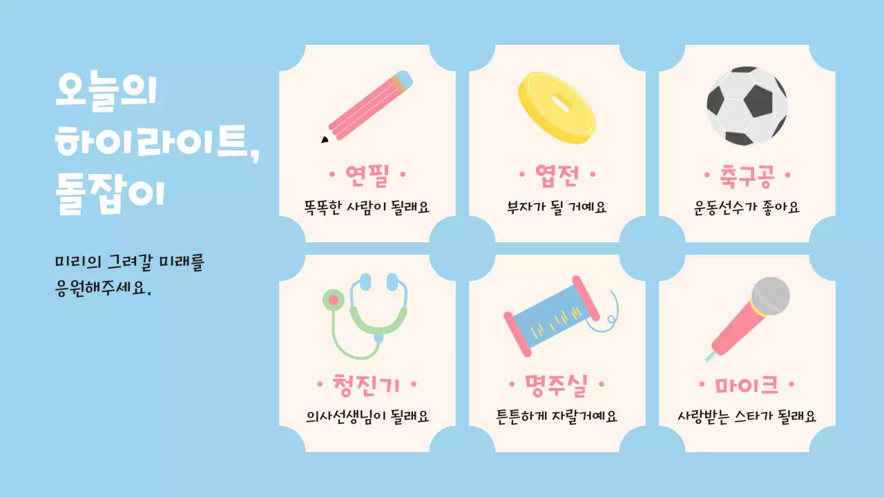 핑크와 하늘색의 아기자기한 돌잔치 행사 식순 소개서