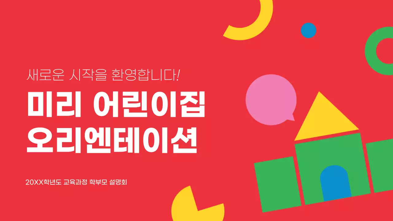 빨강과 노랑의 아기자기한 어린이집 원아모집 안내서