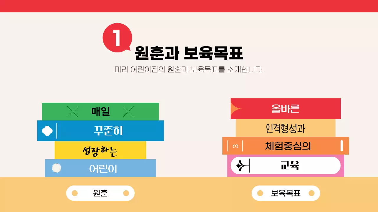 빨강과 노랑의 아기자기한 어린이집 원아모집 안내서
