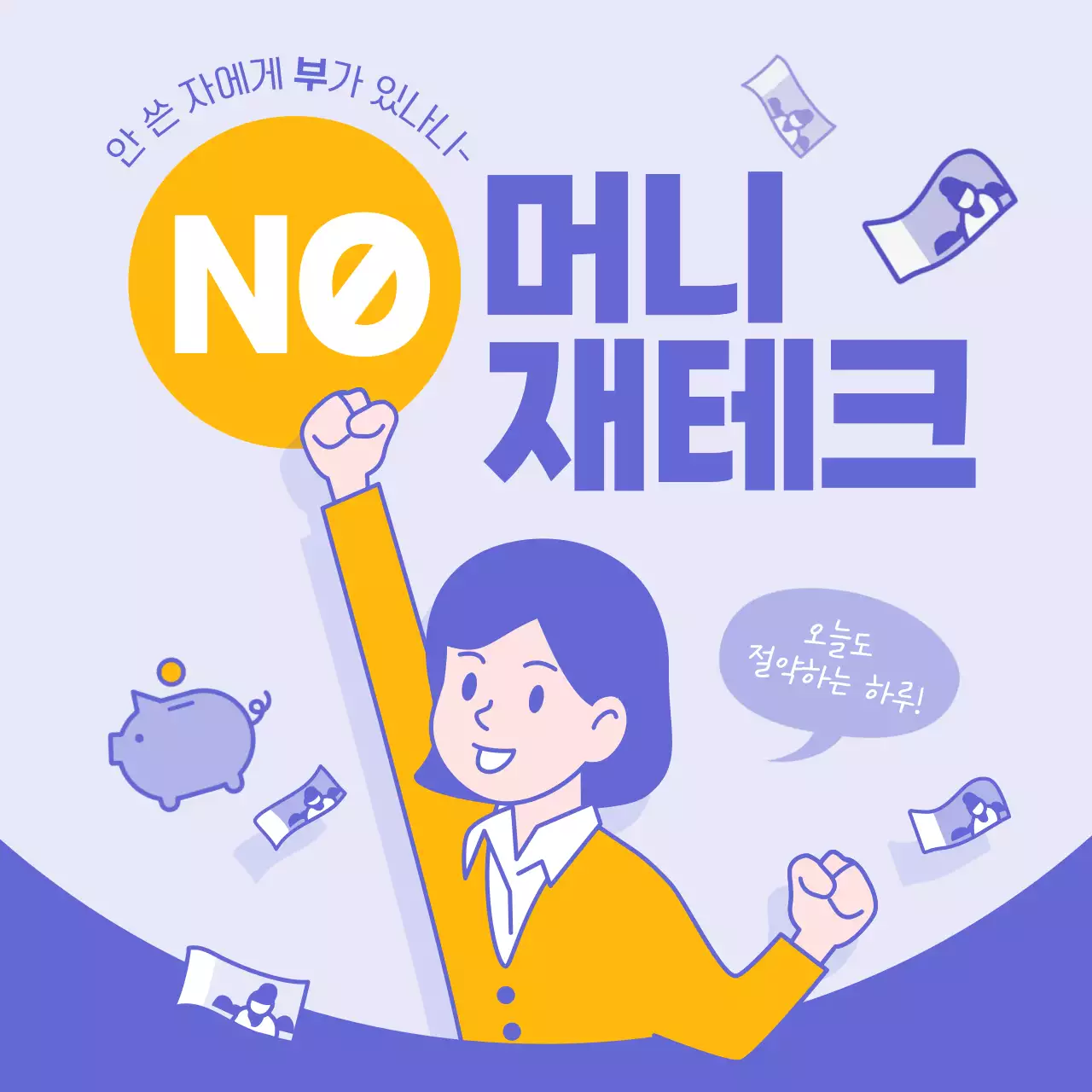 노랑과 보라색의 심플한 노머니 재테크 정보