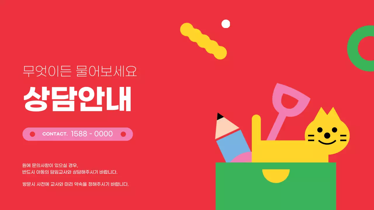 빨강과 노랑의 아기자기한 어린이집 원아모집 안내서