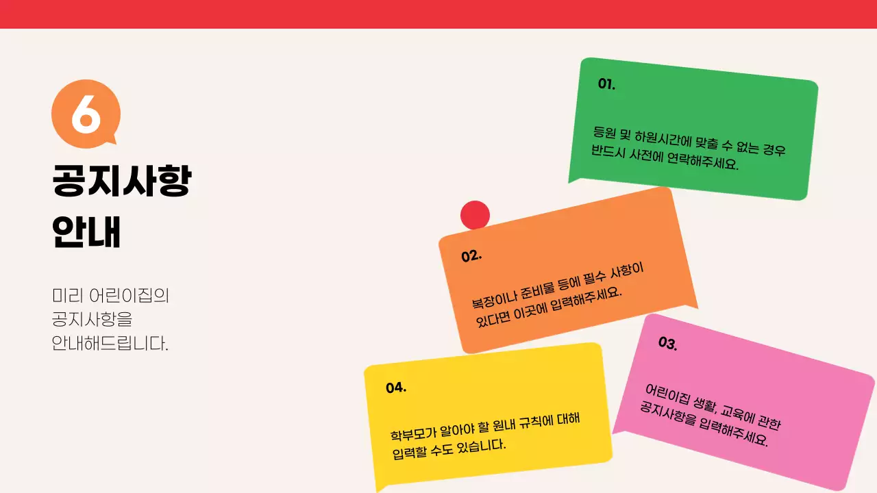 빨강과 노랑의 아기자기한 어린이집 원아모집 안내서