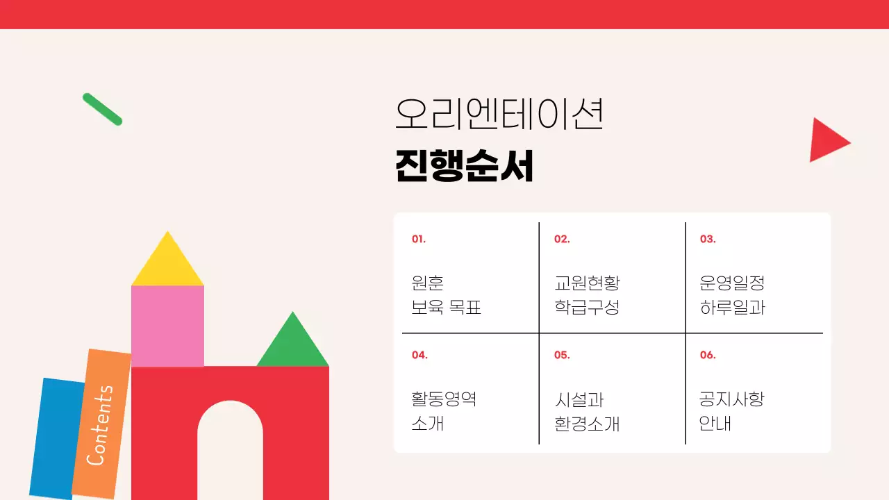 빨강과 노랑의 아기자기한 어린이집 원아모집 안내서