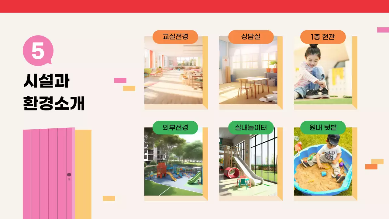 빨강과 노랑의 아기자기한 어린이집 원아모집 안내서