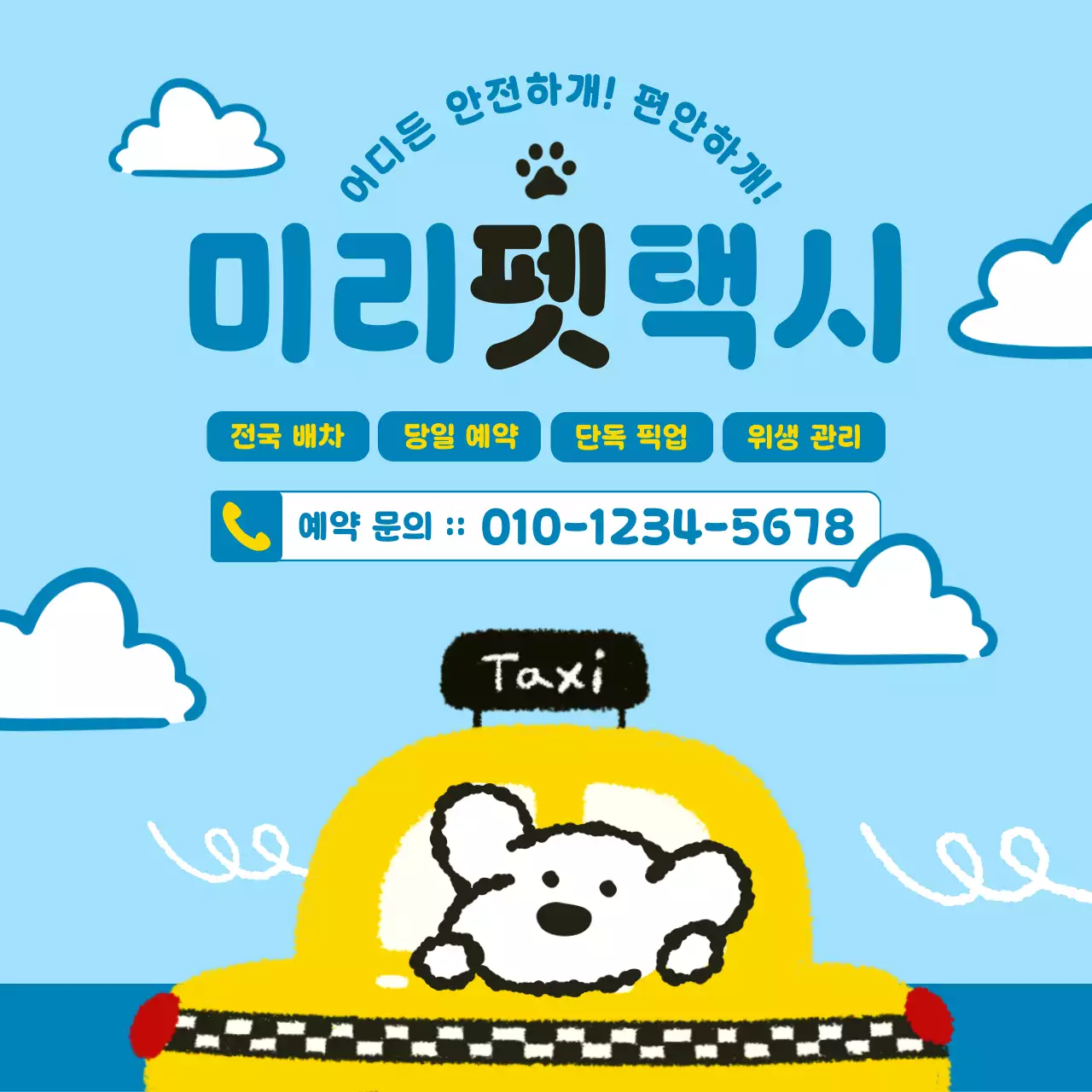 하늘색 아기자기한 반려동물 광고