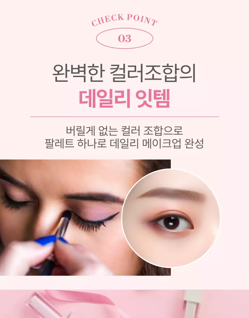 핑크색의 모던한 색조 화장품 홍보