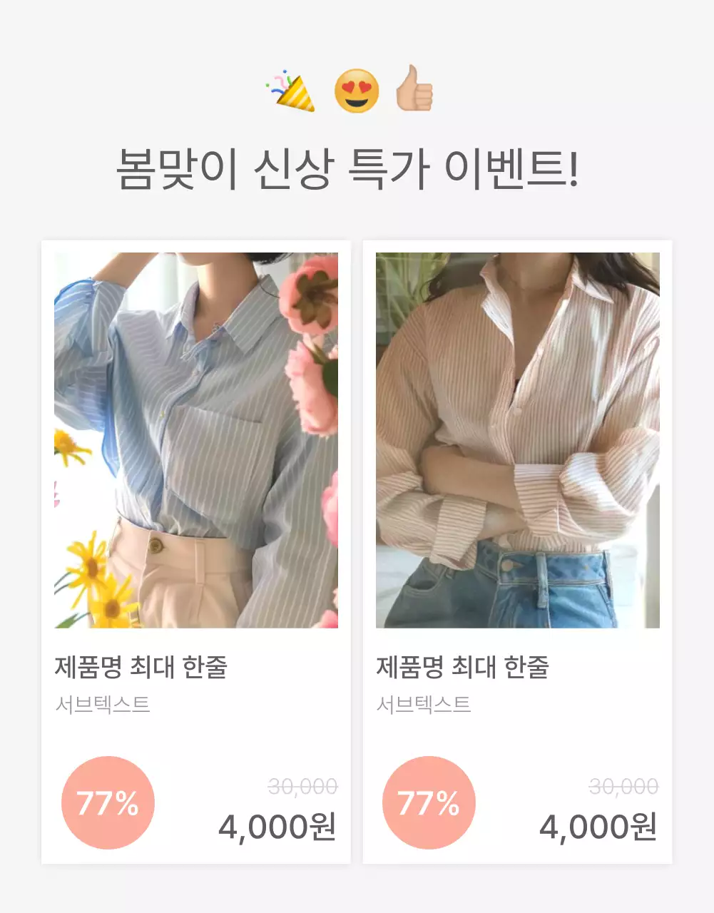 흰색과 회색의 심플한 스타일의 이모지로 꾸며준 패션 쇼핑몰에 필요한 상품 디테일 설명 내지 광고