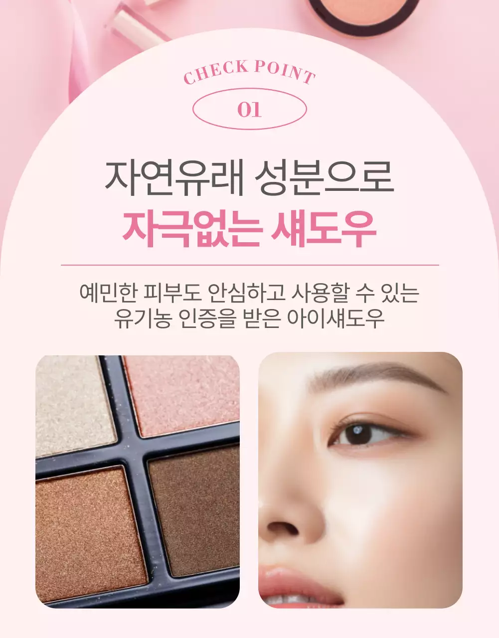 핑크색의 모던한 색조 화장품 홍보