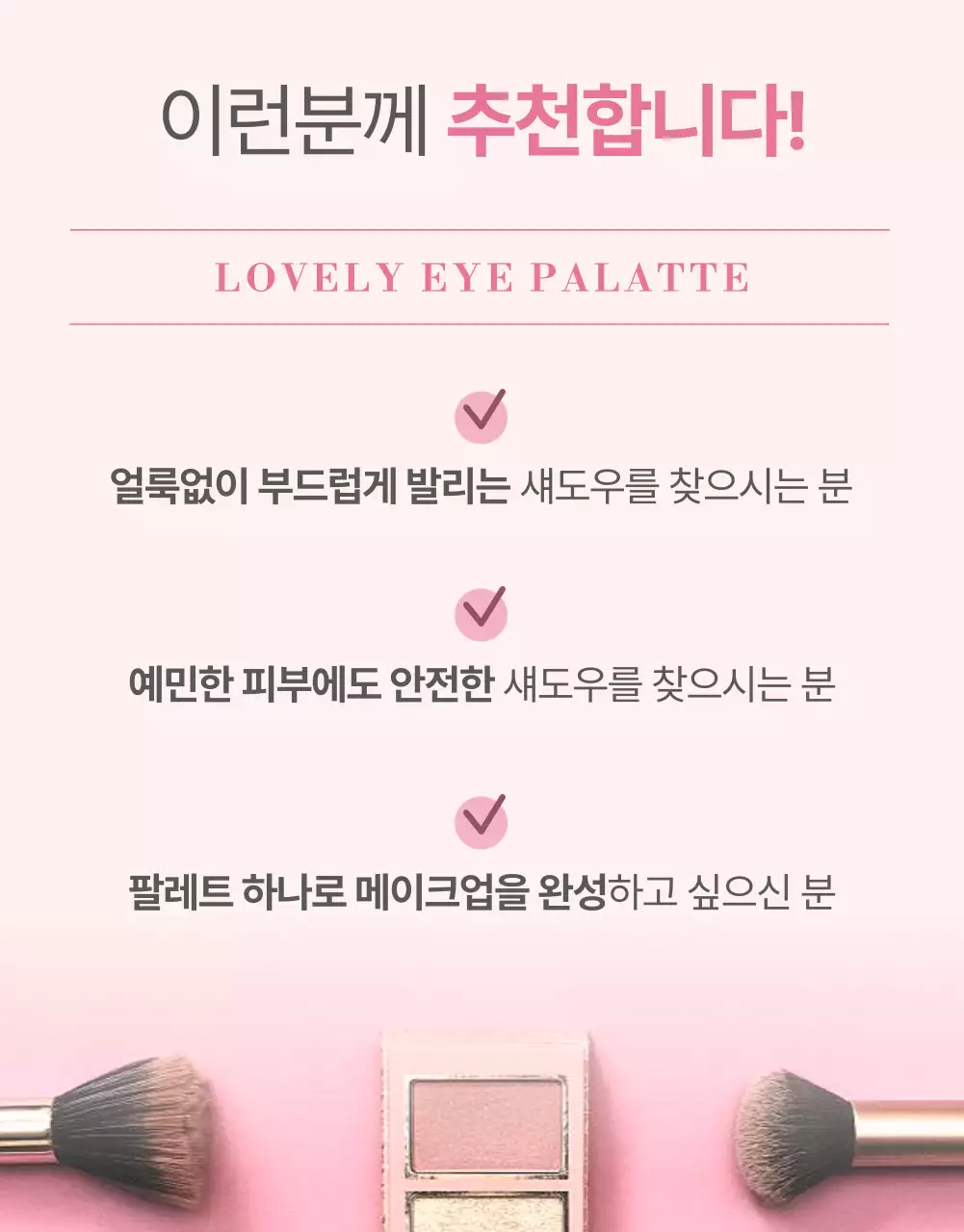 핑크색의 모던한 색조 화장품 홍보