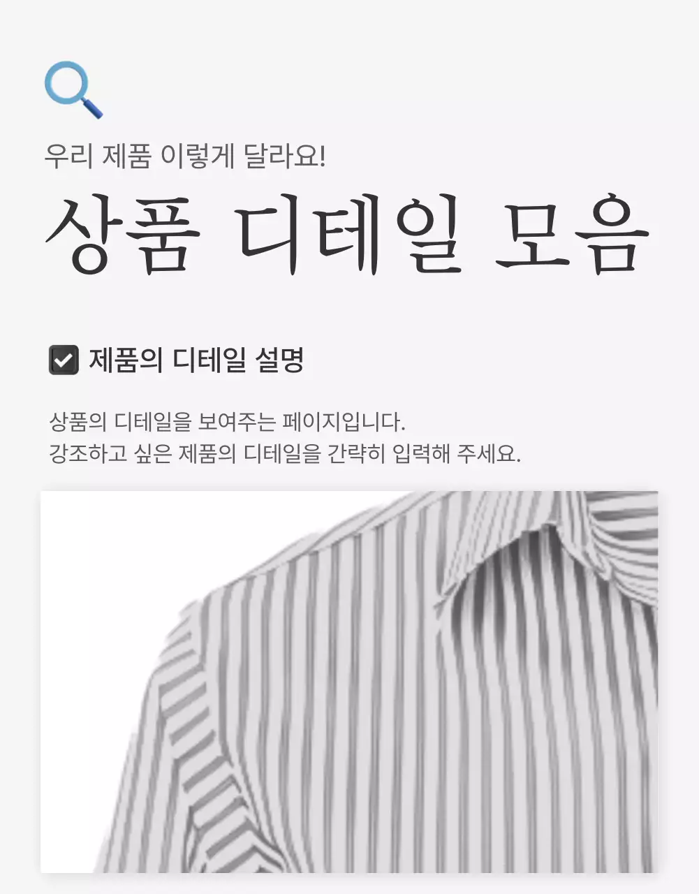 흰색과 회색의 심플한 스타일의 이모지로 꾸며준 패션 쇼핑몰에 필요한 상품 디테일 설명 내지 광고